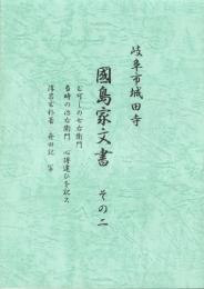 岐阜市城田寺　國島家文書2　-む可しの七右衛門、当時の治右衛門、心得違ひを記ス、淳岩玄朴著・舟田記・写-（岐阜県）