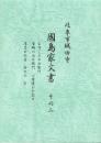 岐阜市城田寺　國島家文書2　-む可しの七右衛門、当時の治右衛門、心得違ひを記ス、淳岩玄朴著・舟田記・写-（岐阜県）
