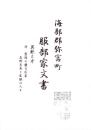 海部郡弥富町　服部家文書　-異獣之考　付・愛国の蘭方医家高野長英と尾張の人々-(愛知県）