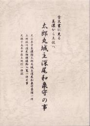 古文書に見る美濃から土佐へ　-太郎丸城主深尾和泉守の事-