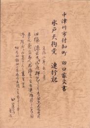 水戸天狗党　連行記　-中津川市付知町　田口家文書-（岐阜県）