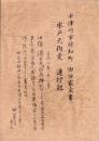 水戸天狗党　連行記　-中津川市付知町　田口家文書-（岐阜県）
