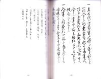水戸天狗党　連行記　-中津川市付知町　田口家文書-（岐阜県）