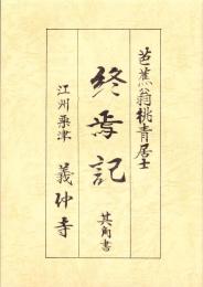 終焉記　其角書　-芭蕉翁桃青居士-　江州粟津　義仲寺