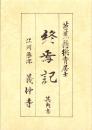 終焉記　其角書　-芭蕉翁桃青居士-　江州粟津　義仲寺