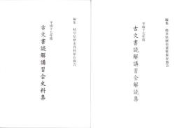 古文書読解講習会　史料集・解読集　2冊一括　-平成17年度-（岐阜県歴史資料保存協会）