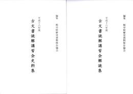古文書読解講習会　史料集・解読集　2冊一括　-平成18年度-（岐阜県歴史資料保存協会）
