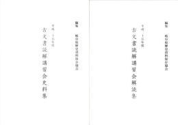 古文書読解講習会　史料集・解読集　2冊一括　-平成25年度-（岐阜県歴史資料保存協会）