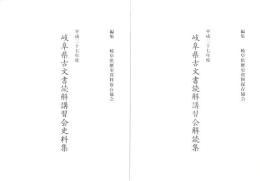 古文書読解講習会　史料集・解読集　2冊一括　-平成27年度-（岐阜県歴史資料保存協会）
