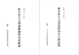 古文書読解講習会　史料集・解読集　2冊一括　-平成28年度-（岐阜県歴史資料保存協会）