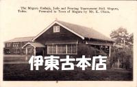 （絵葉書）目黒演武場　-大倉喜八郎-　1枚（東京）