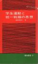 学生運動と統一戦線の思想 解放新書21