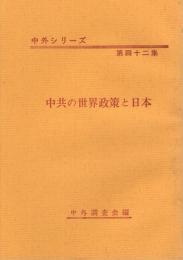 中共の世界政策と日本　中外シリーズ第42集