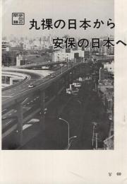 丸裸の日本から安保の日本へ　特集パンフレット第69集　戦後の日本史シリーズ2
