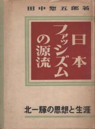 日本ファッシズムの源流　北一輝の思想と生涯