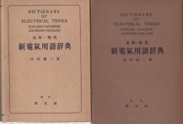 英和・和英　新電気用語辞典