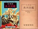 天然色　魚貝図鑑　-天然色生物図鑑シリーズ第2巻-