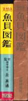 天然色　魚貝図鑑　-天然色生物図鑑シリーズ第2巻-