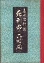死刑前の六時間　-明治文学名著全集第6篇-