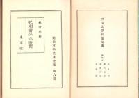 死刑前の六時間　-明治文学名著全集第6篇-