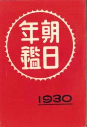 昭和5年　朝日年鑑