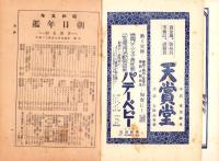 昭和5年　朝日年鑑