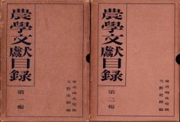 農学文献目録　第1輯・第2輯　2冊一括
