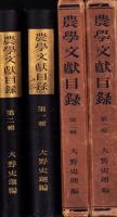 農学文献目録　第1輯・第2輯　2冊一括