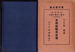 吉田松陰先生伝