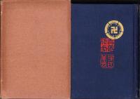 吉田松陰先生伝