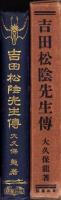 吉田松陰先生伝