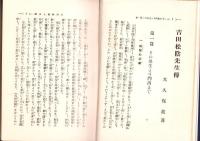 吉田松陰先生伝