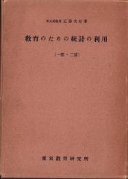 教育のための統計の利用　-1部・2部-　全2冊一函入