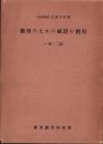 教育のための統計の利用　-1部・2部-　全2冊一函入