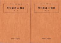 教育のための統計の利用　-1部・2部-　全2冊一函入
