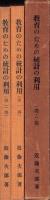 教育のための統計の利用　-1部・2部-　全2冊一函入
