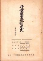 千葉県農地制度史　全2冊