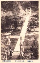 （絵葉書）最上街道取上橋　-朝日鑛泉-　1枚（新潟県）