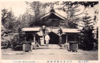 （絵葉書）五合目小御岳神社　-登山記念-　1枚（山梨県）