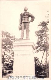 （絵葉書）久野徳正郎鋳造　陸軍大将子爵川上操六之銅像　-明治38年4月除幕式-　1枚（東京）