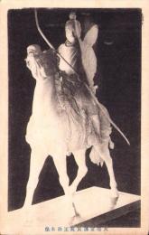 （絵葉書）大塔宮護良親王御木像　1枚（神奈川県）