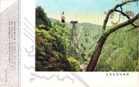 （絵葉書）三峰ロープウェイ　-客車は空を走る-　1枚（埼玉県）
