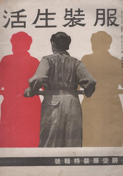 服装生活 防空服装特輯号 昭和19年2月 (〈防空服装特輯号〉、〈絵と