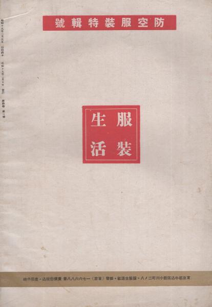 『防空新聞』創刊号　昭和19年8月 防空新聞』創刊号 昭和19年8月 防空新聞』創刊号 昭和19年