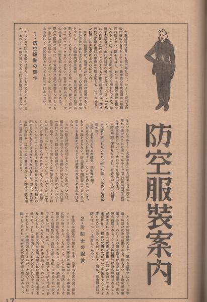 服装生活 防空服装特輯号 昭和19年2月 (〈防空服装特輯号〉、〈絵と