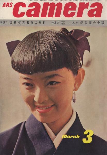 カメラ 昭和31年3月号(〈作家研究1 木村伊兵衛の全貌〉、〈世界 カメラ 昭和31年3月号(〈作家研究1 木村伊兵衛の全貌〉、〈世界