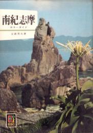 南紀志摩　-カラーガイド-　カラーブックス22