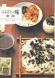 ふるさとの味　-東海-　カラーブックス258