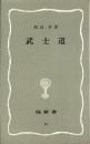 武士道　-塙新書22-
