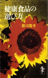 健康食品の選び方　-三一新書-